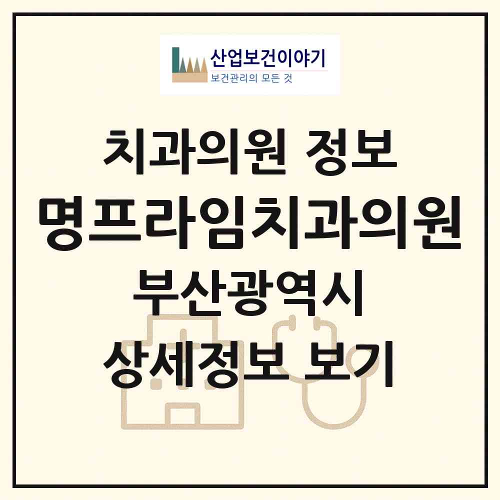 2026 명프라임치과의원 (부산 북구 덕천2동)|치과의원|요양기관 정보