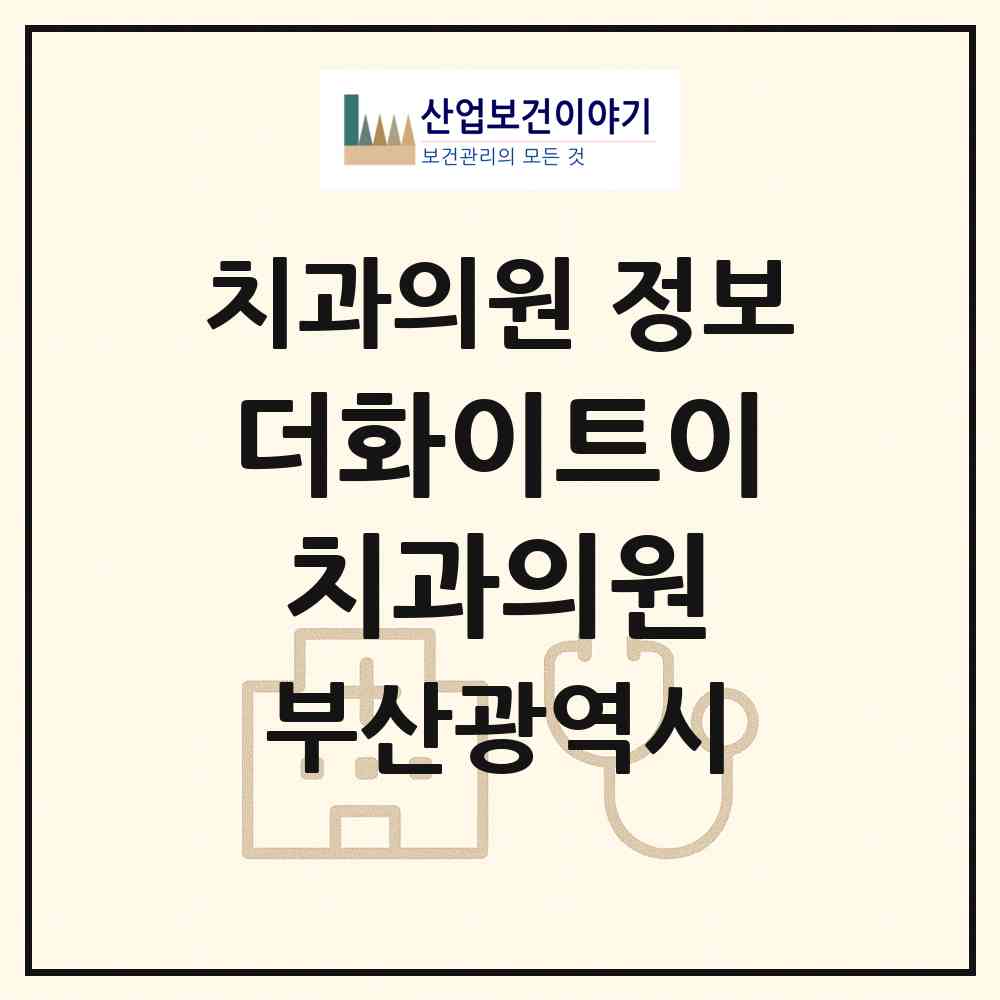2026 더(the)화이트이(e) 치과의원 (부산 사하구 하단1동)|치과의원|요양기관 정보