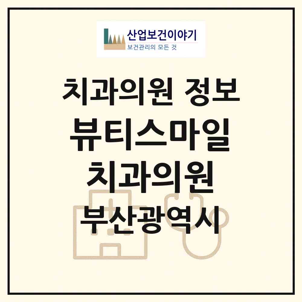 2026 뷰티스마일치과의원 (부산 남구 대연3동)|치과의원|요양기관 정보