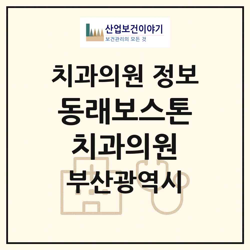 2026 동래보스톤치과의원 (부산 동래구 수민동)|치과의원|요양기관 정보