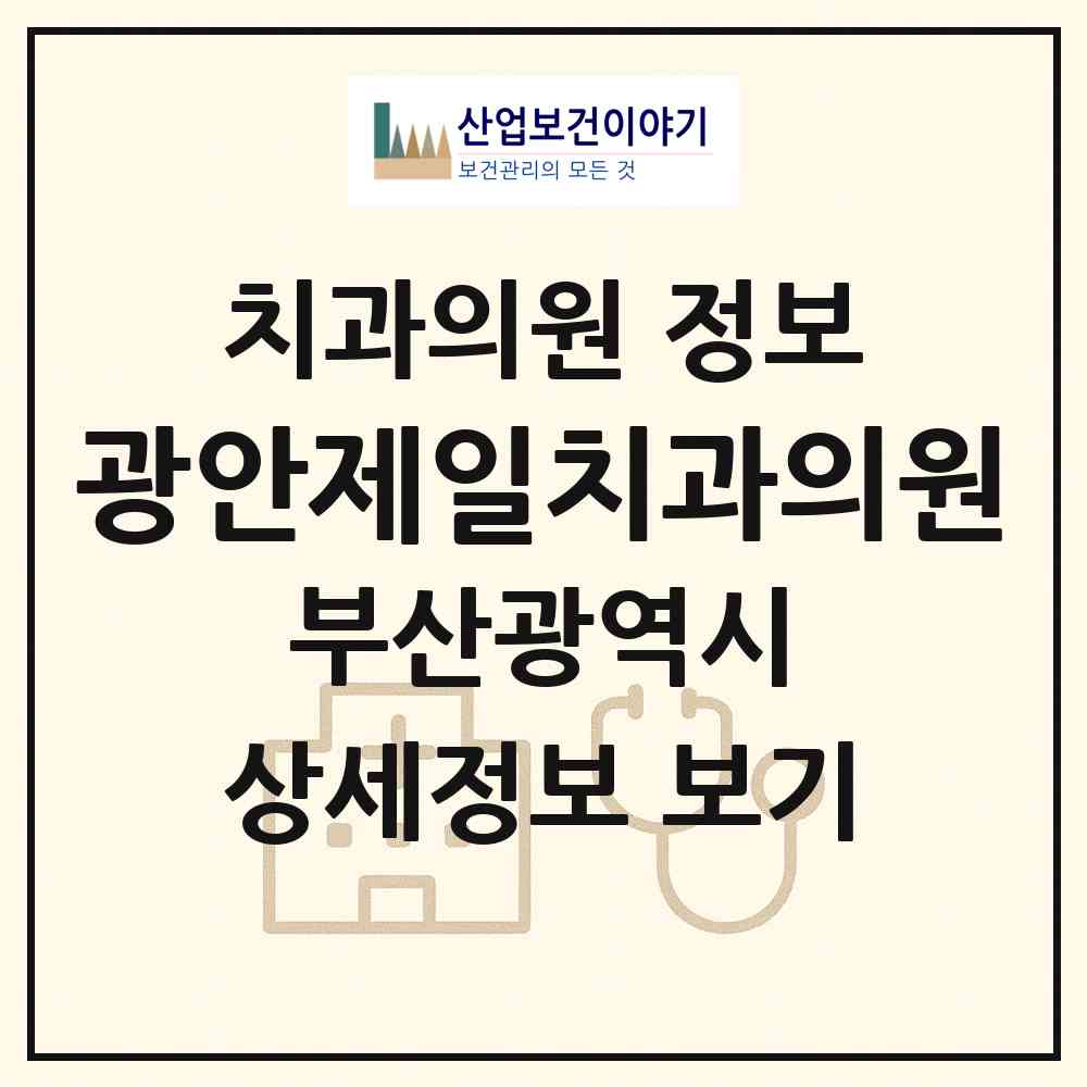 2026 광안제일치과의원 (부산 수영구 광안2동)|치과의원|요양기관 정보