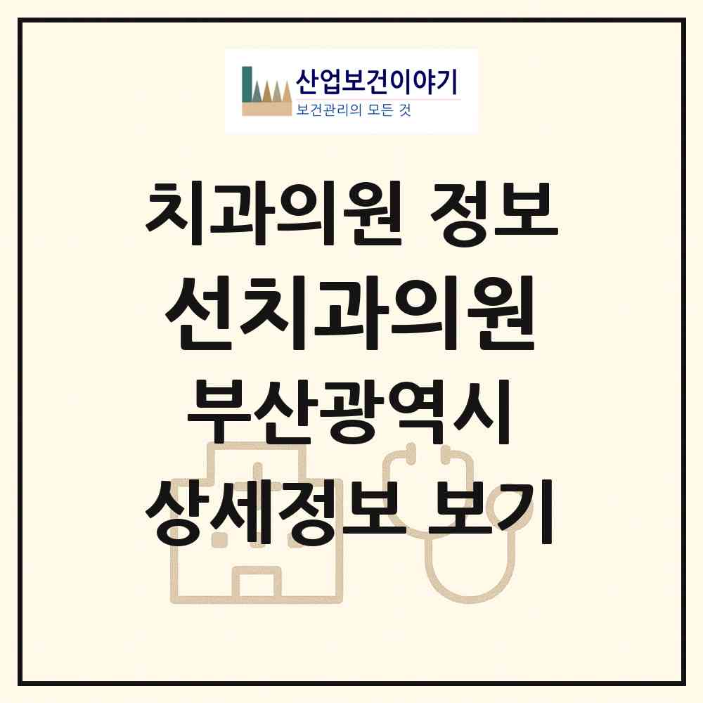 2026 선치과의원 (부산 사하구 당리동)|치과의원|요양기관 정보