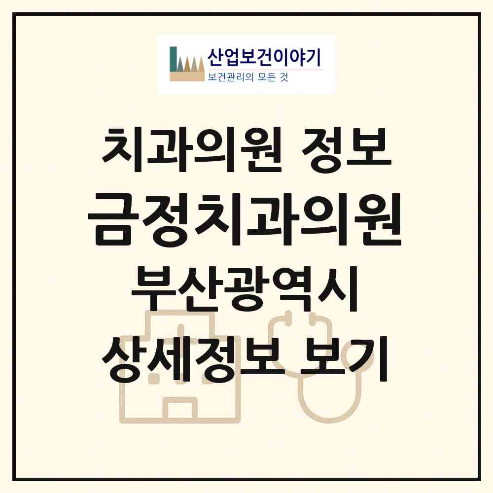 2026 금정치과의원 (부산 동래구 온천3동)|치과의원|요양기관 정보