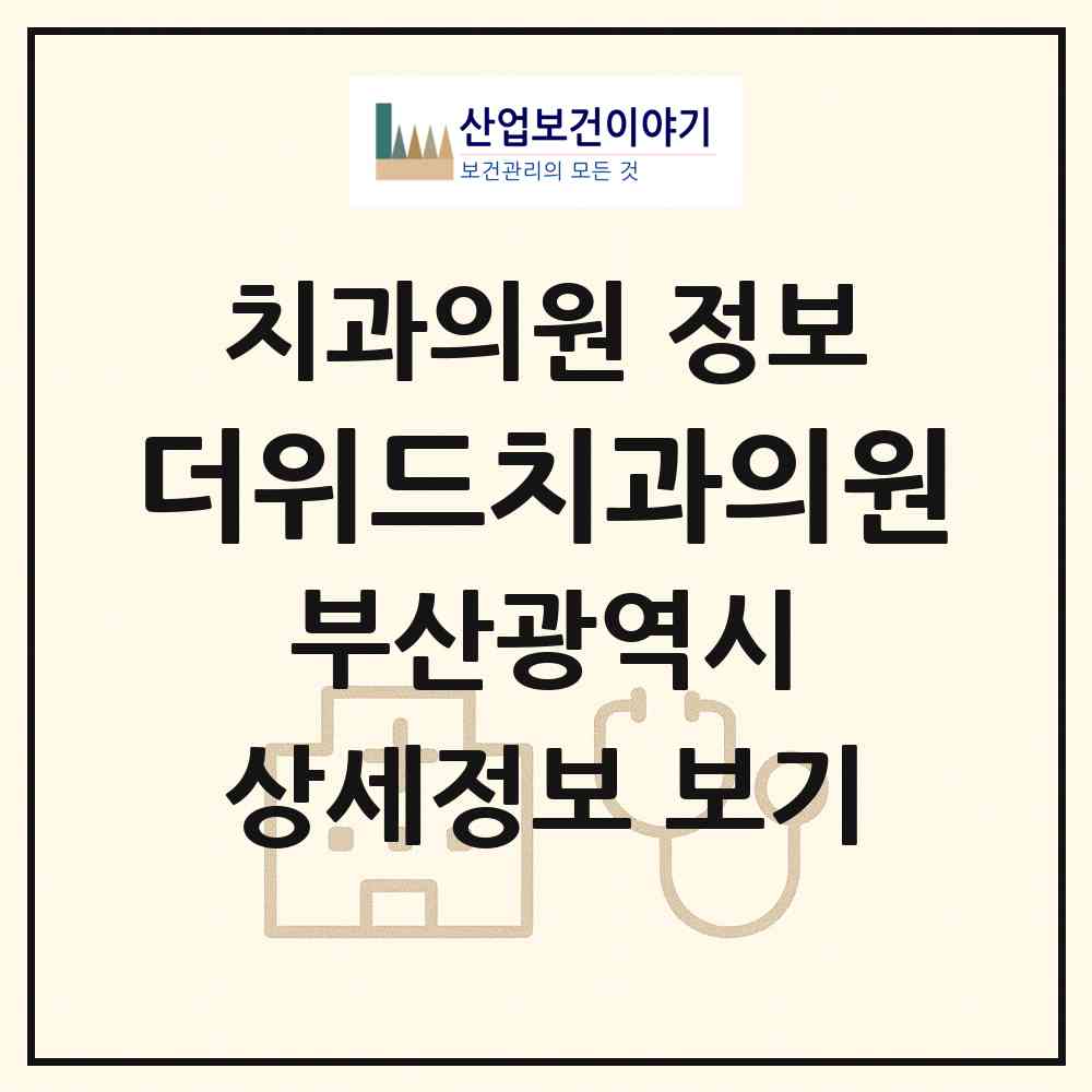2026 더위드치과의원 (부산 동래구 온천1동)|치과의원|요양기관 정보