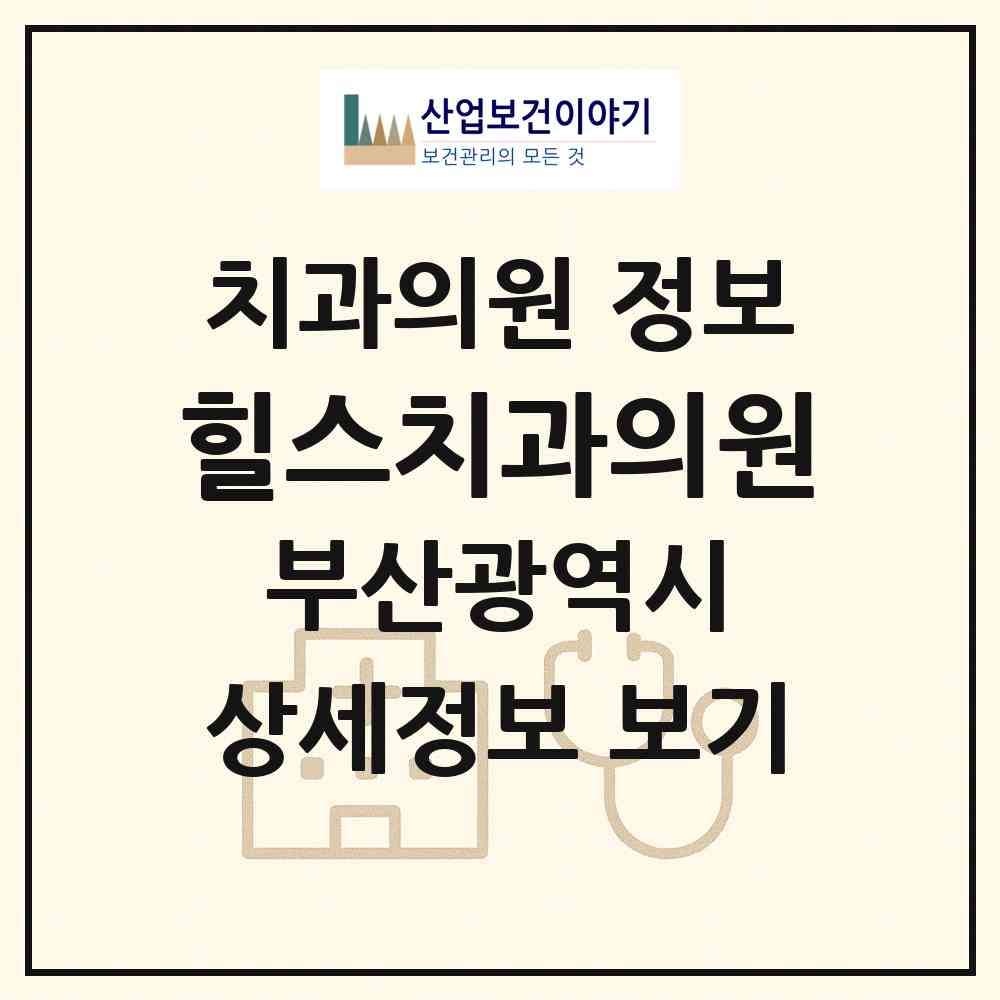 2026 힐스치과의원 (부산 해운대구 중2동)|치과의원|요양기관 정보