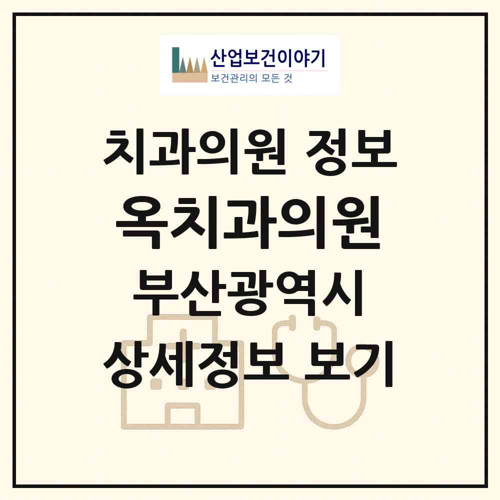 2026 옥치과의원 (부산 연제구 거제1동)|치과의원|요양기관 정보