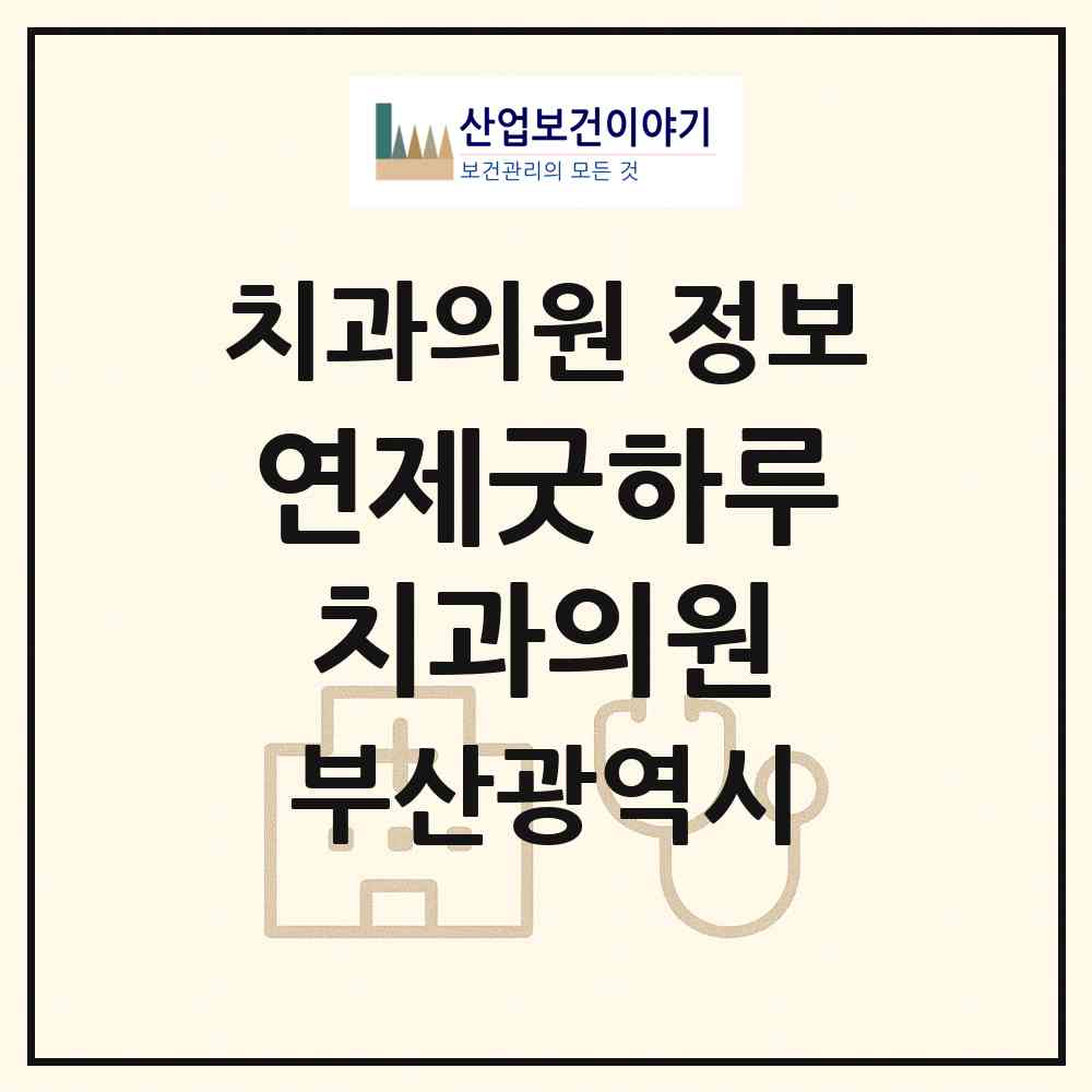 2026 연제굿하루치과의원 (부산 연제구 연산2동)|치과의원|요양기관 정보