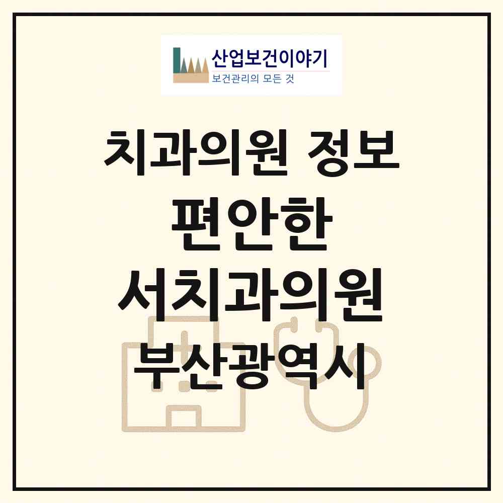 2026 편안한 서치과의원 (부산 동구 수정2동)|치과의원|요양기관 정보