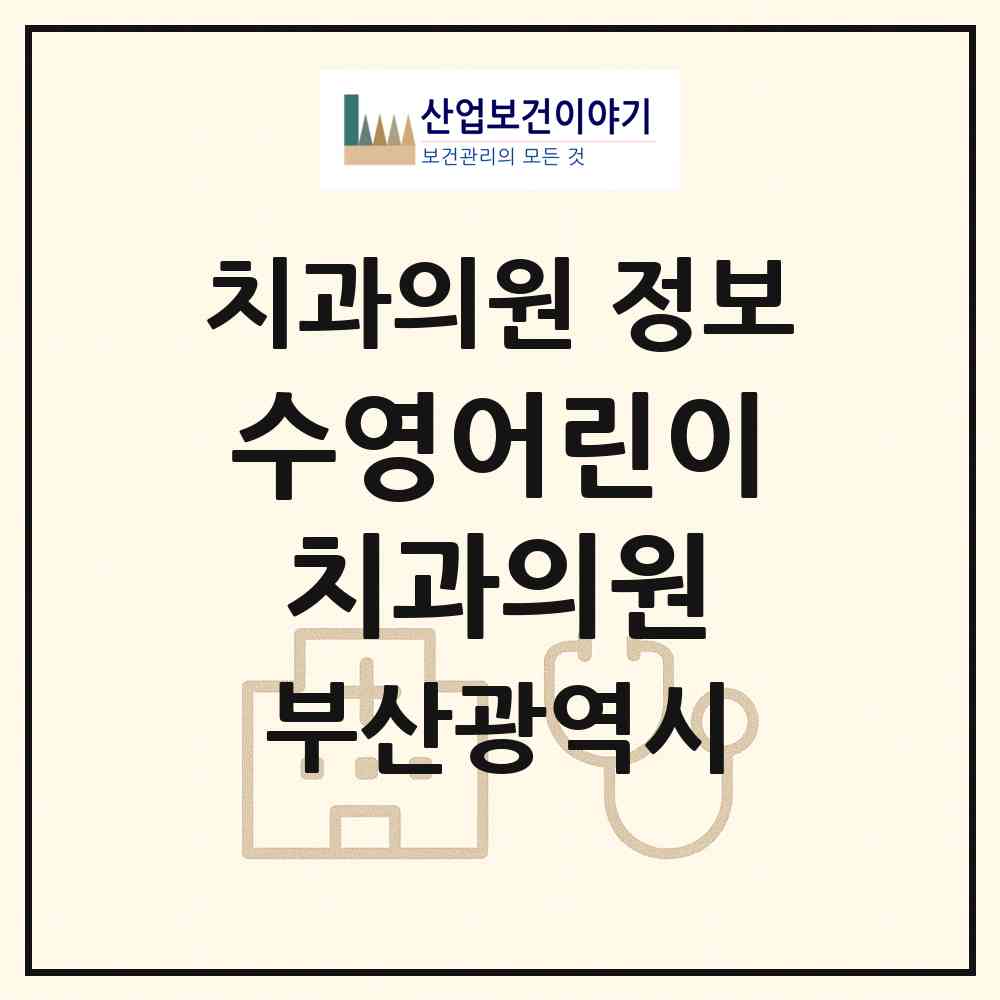 2026 수영어린이치과의원 (부산 수영구 광안3동)|치과의원|요양기관 정보