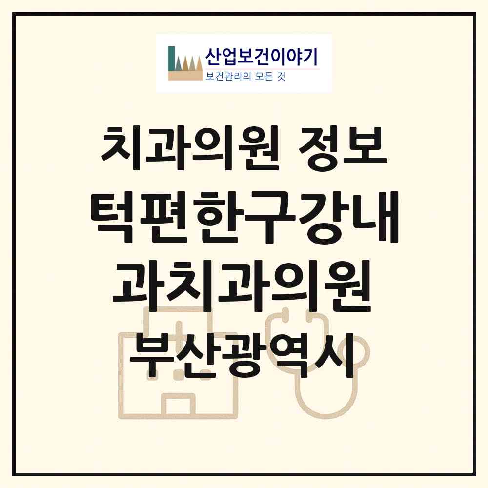 2026 턱편한구강내과치과의원 (부산 북구 덕천2동)|치과의원|요양기관 정보