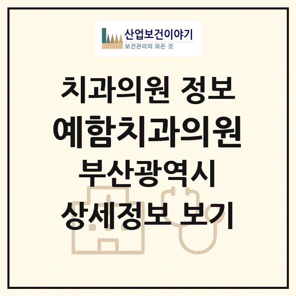 2026 예함치과의원 (부산 사하구 다대1동)|치과의원|요양기관 정보