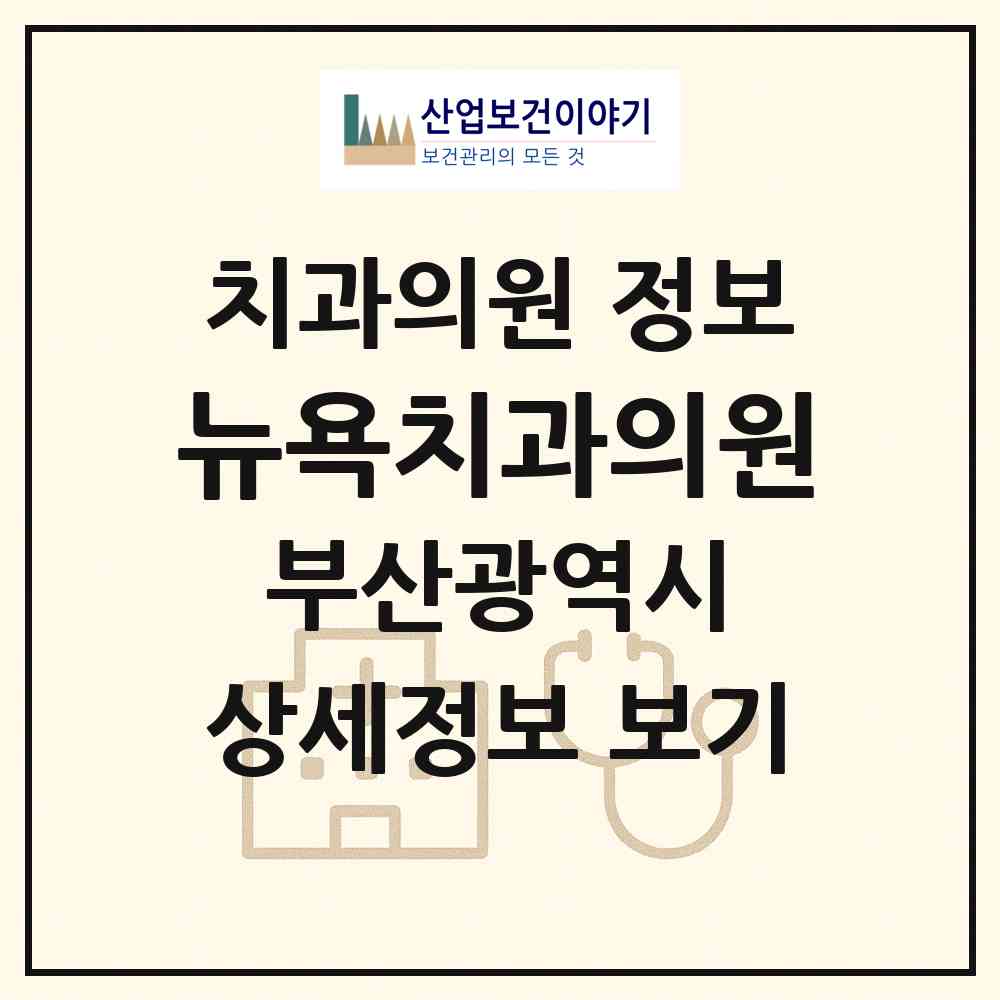 2026 뉴욕치과의원 (부산 강서구 명지1동)|치과의원|요양기관 정보