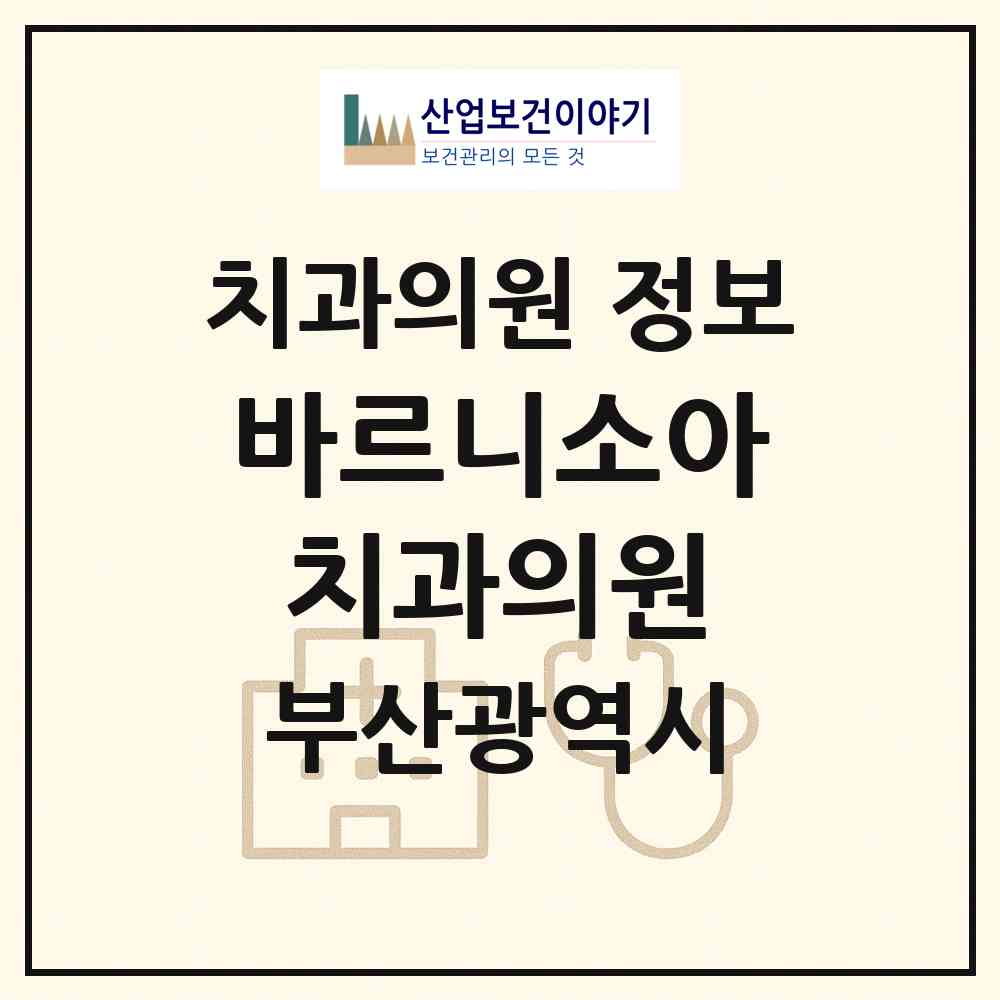 2026 바르니소아치과의원 (부산 강서구 명지1동)|치과의원|요양기관 정보