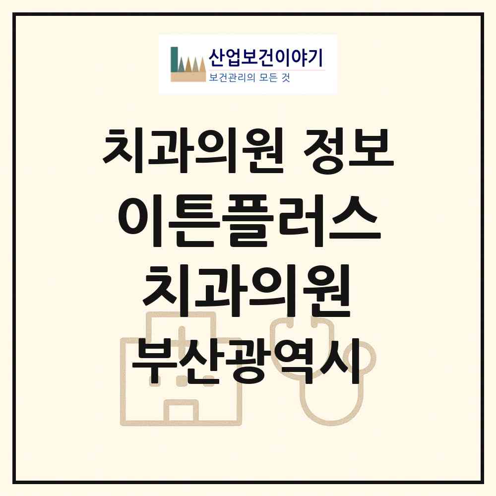 2026 이튼플러스치과의원 (부산 동래구 온천3동)|치과의원|요양기관 정보