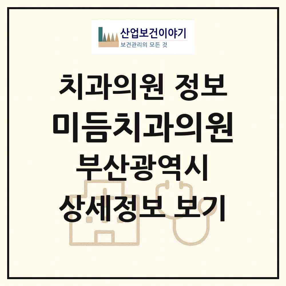 2026 미듬치과의원 (부산 남구 용호3동)|치과의원|요양기관 정보