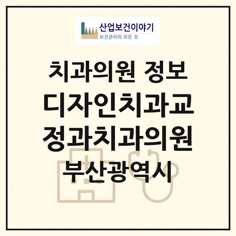 2026 디자인치과교정과치과의원 (부산 중구 광복동)|치과의원|요양기관 정보
