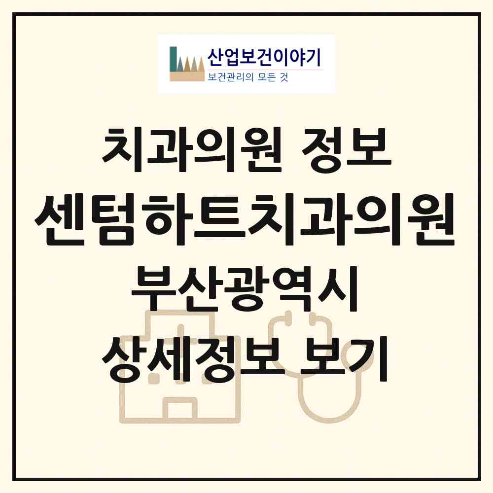 2026 센텀하트치과의원 (부산 해운대구 우2동)|치과의원|요양기관 정보