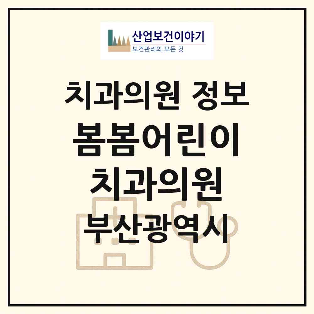 2026 봄봄어린이치과의원 (부산 강서구 명지1동)|치과의원|요양기관 정보