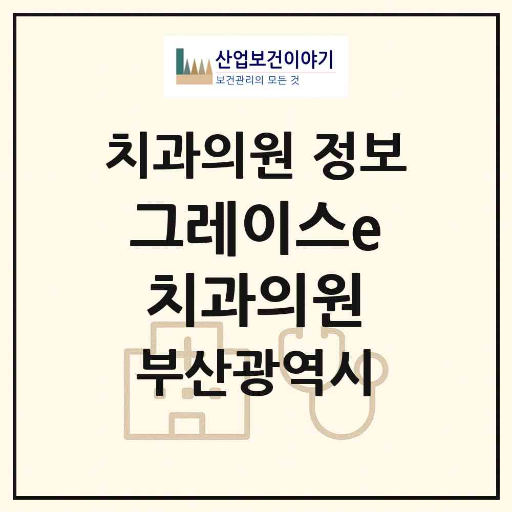 2026 그레이스e치과의원 (부산 기장군 정관읍)|치과의원|요양기관 정보