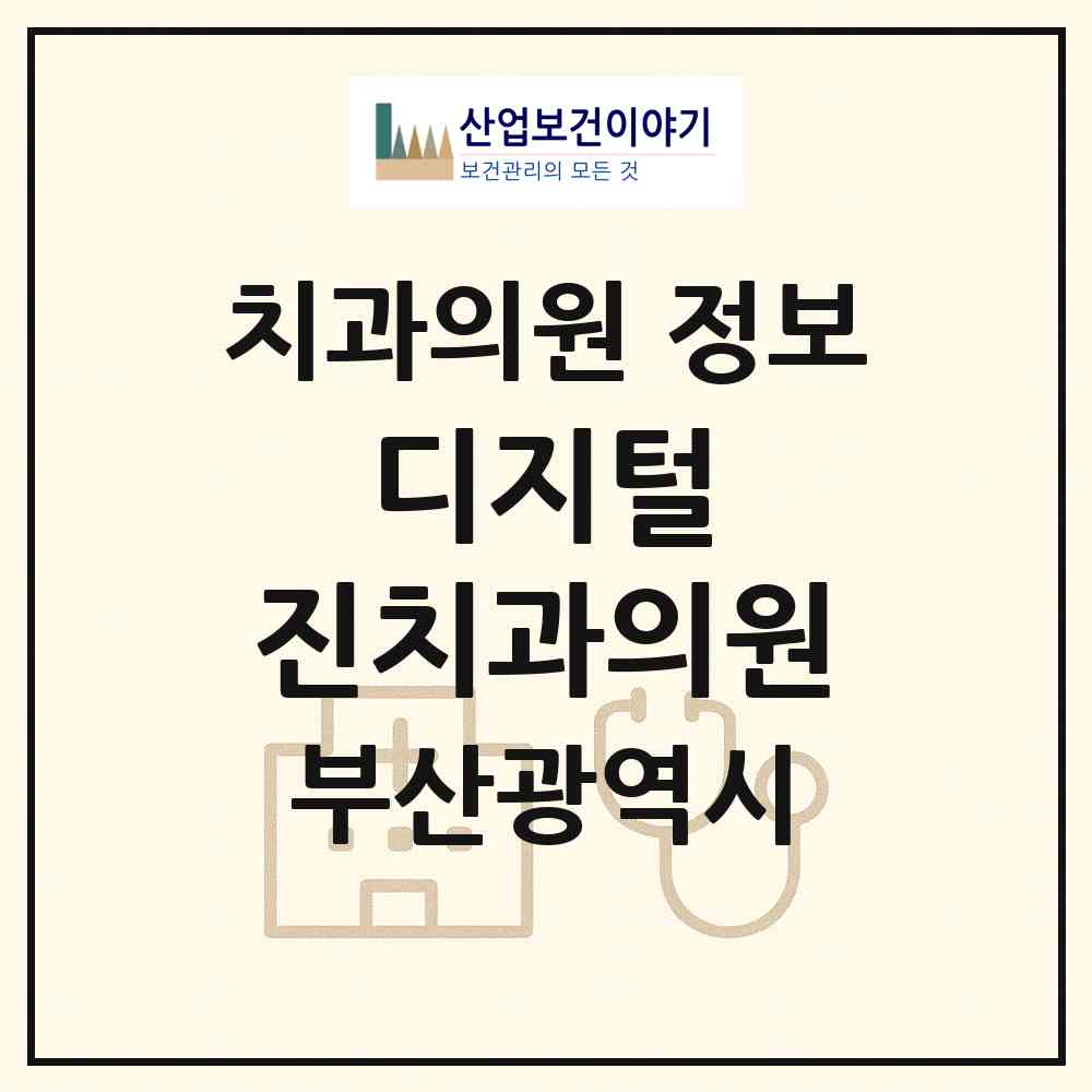 2026 디지털 진치과의원 (부산 서구 충무동)|치과의원|요양기관 정보