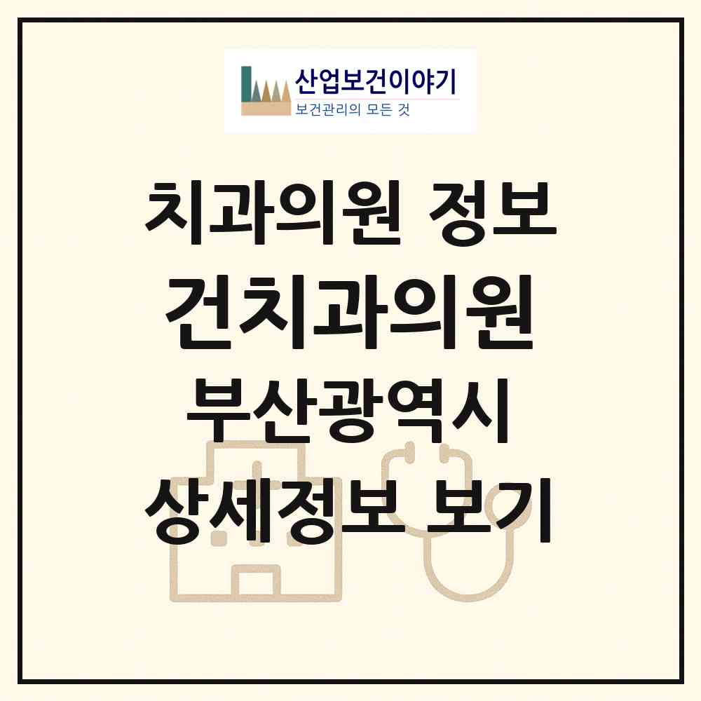 2026 건치과의원 (부산 부산진구 가야2동)|치과의원|요양기관 정보