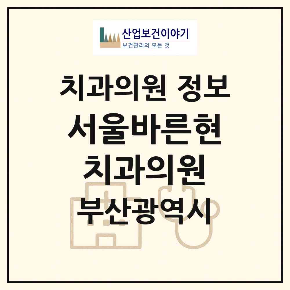 2026 서울바른현치과의원 (부산 해운대구 우3동)|치과의원|요양기관 정보