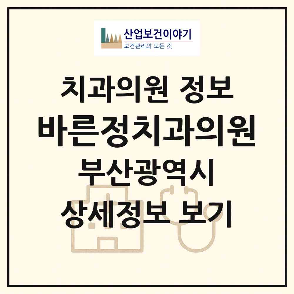 2026 바른정치과의원 (부산 금정구 청룡노포동)|치과의원|요양기관 정보