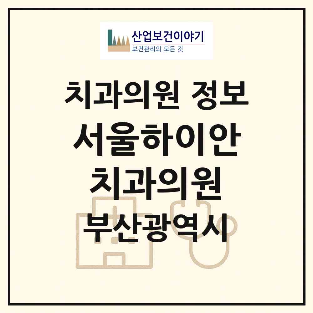 2026 서울하이안치과의원 (부산 해운대구 좌2동)|치과의원|요양기관 정보