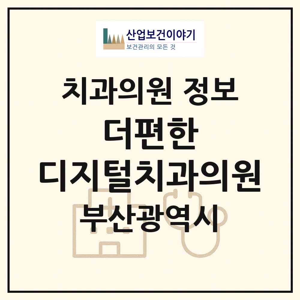 2026 더편한 디지털치과의원 (부산 기장군 기장읍)|치과의원|요양기관 정보