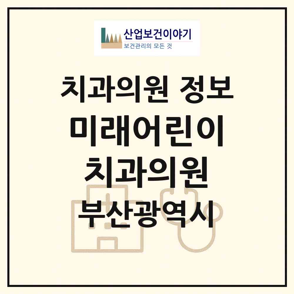 2026 미래어린이치과의원 (부산 금정구 구서1동)|치과의원|요양기관 정보