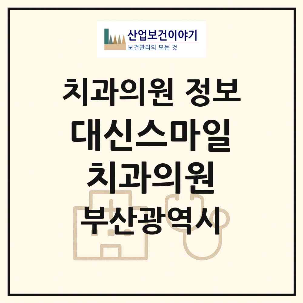 2026 대신스마일치과의원 (부산 서구 서대신3동)|치과의원|요양기관 정보