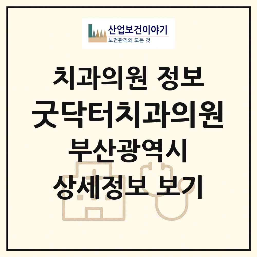 2026 굿닥터치과의원 (부산 기장군 기장읍)|치과의원|요양기관 정보