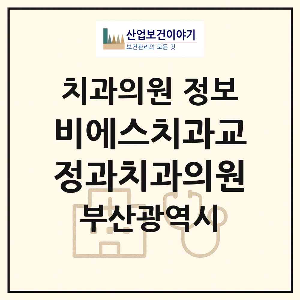 2026 비에스치과교정과치과의원 (부산 동래구 온천2동)|치과의원|요양기관 정보