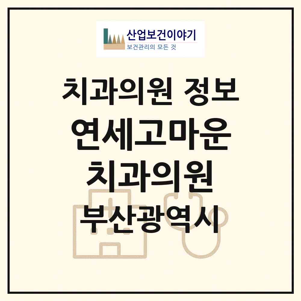 2026 연세고마운치과의원 (부산 강서구 명지1동)|치과의원|요양기관 정보