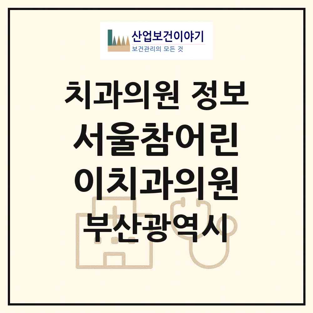 2026 서울참어린이치과의원 (부산 해운대구 좌2동)|치과의원|요양기관 정보