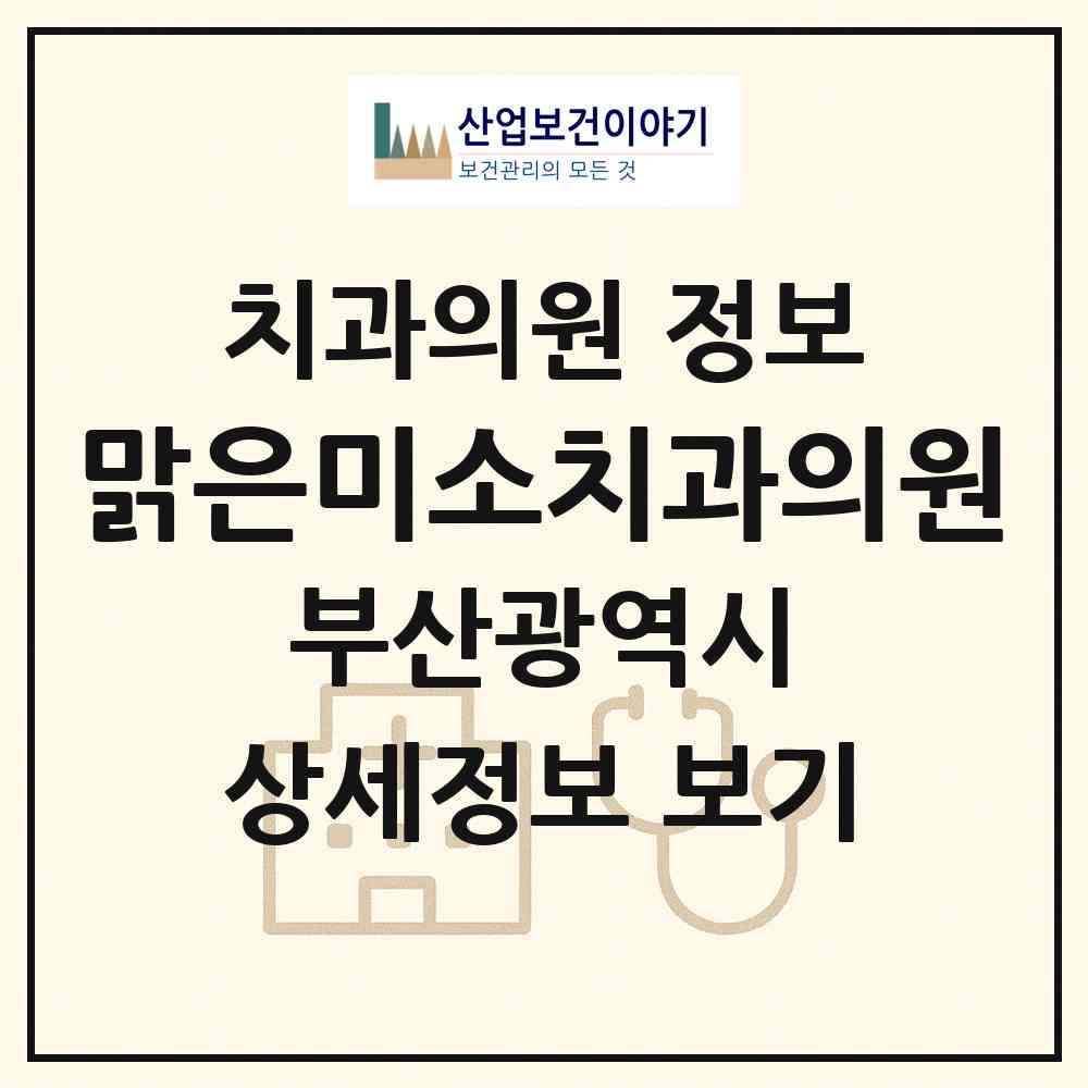 2026 맑은미소치과의원 (부산 사상구 모라1동)|치과의원|요양기관 정보
