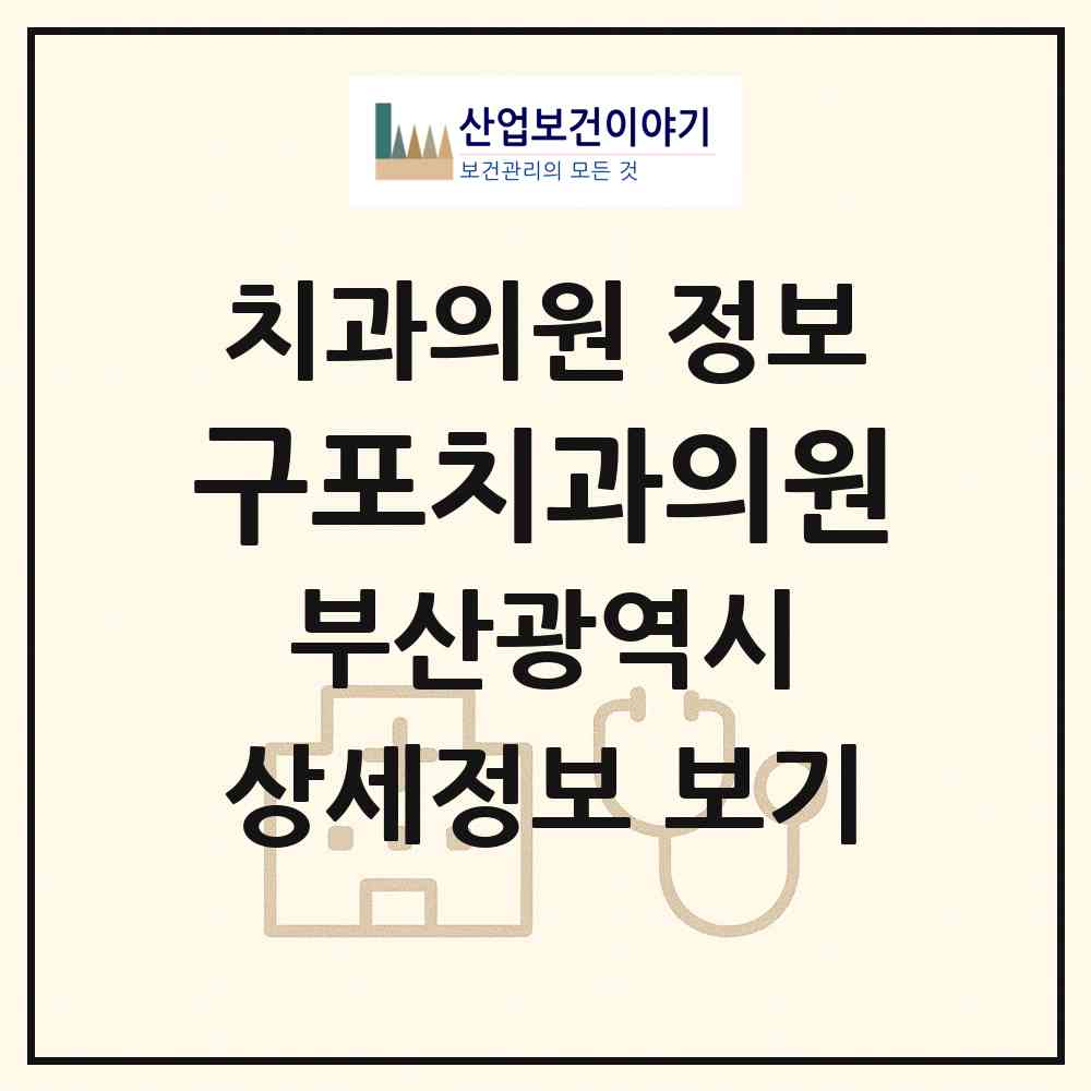 2026 구포치과의원 (부산 북구 덕천2동)|치과의원|요양기관 정보