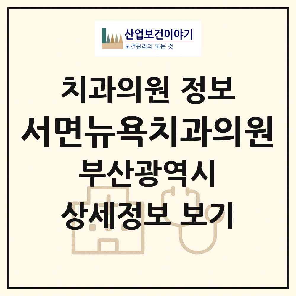 2026 서면뉴욕치과의원 (부산 부산진구 부전2동)|치과의원|요양기관 정보