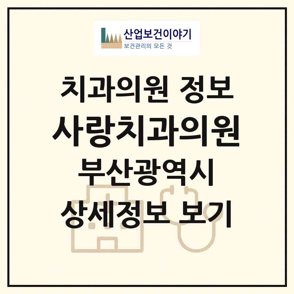 2026 사랑치과의원 (부산 수영구 수영동)|치과의원|요양기관 정보