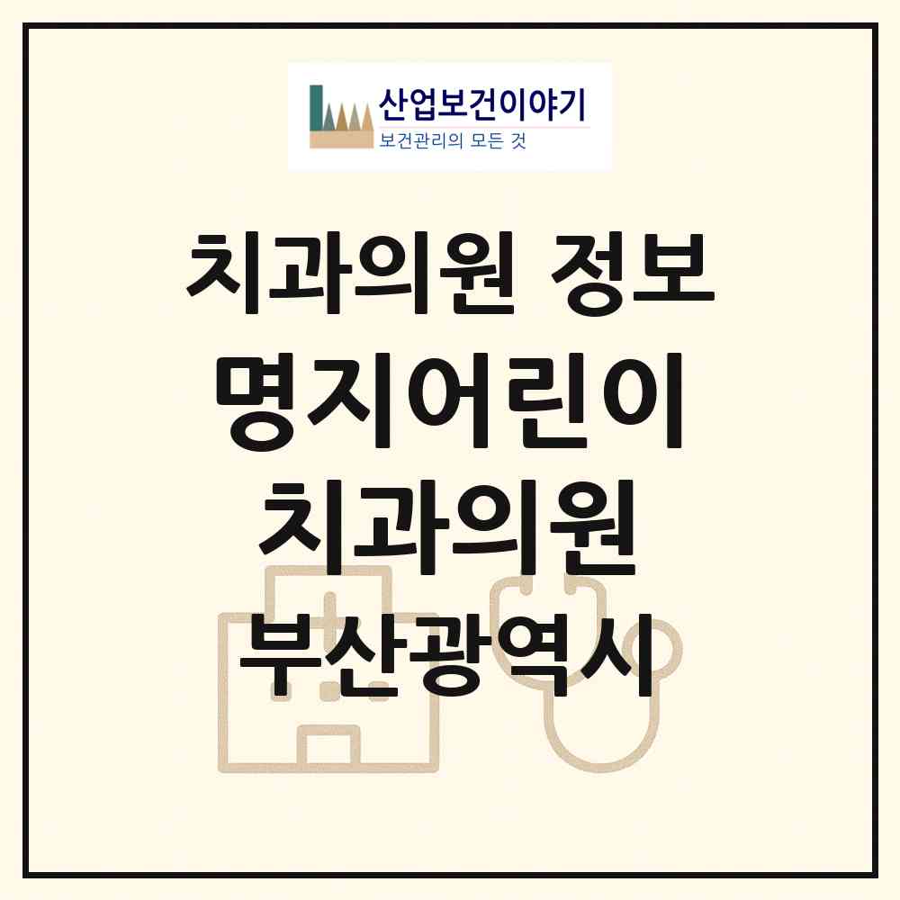 2026 명지어린이치과의원 (부산 강서구 명지2동)|치과의원|요양기관 정보