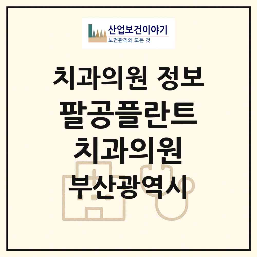 2026 팔공플란트치과의원 (부산 북구 만덕2동)|치과의원|요양기관 정보