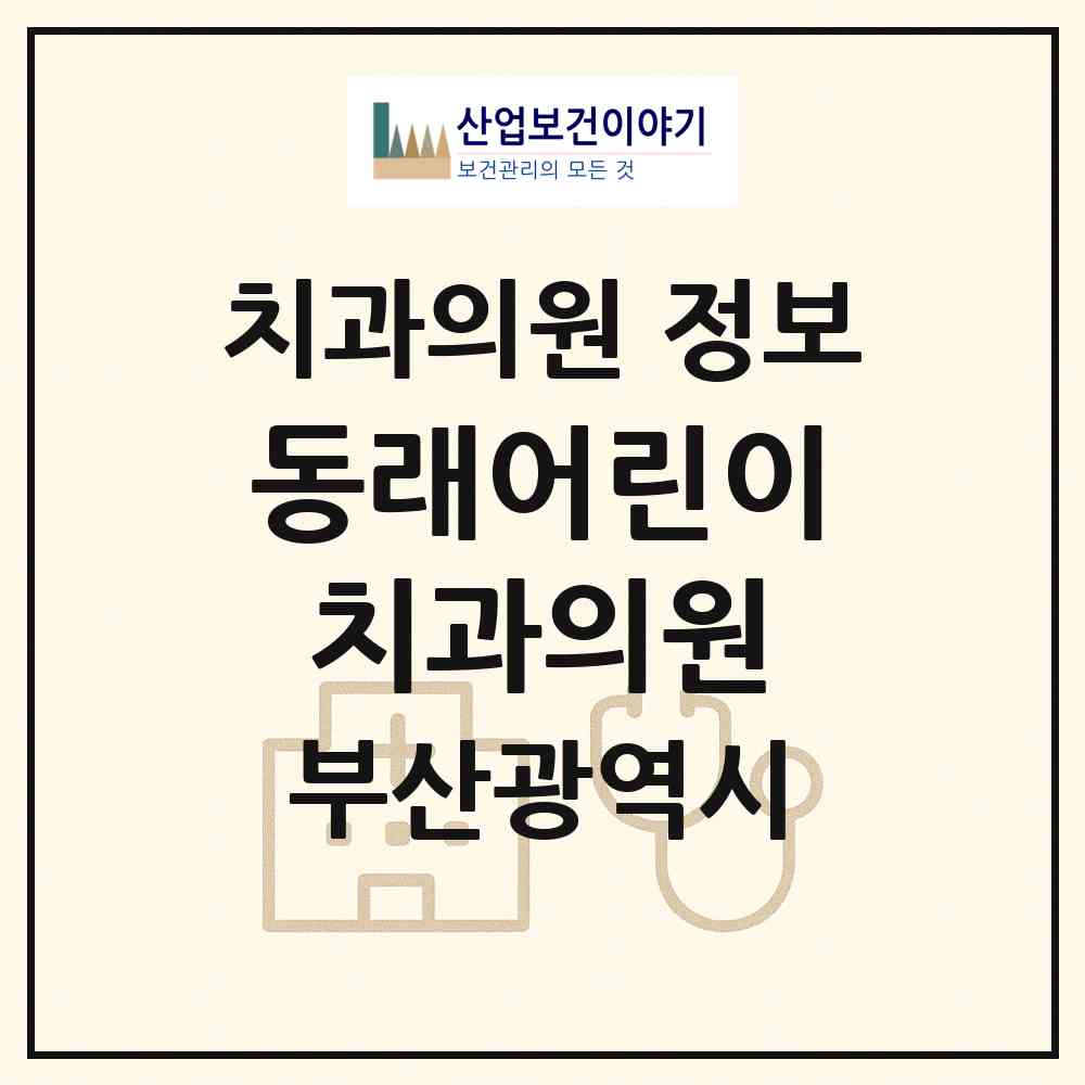 2026 동래어린이치과의원 (부산 동래구 온천1동)|치과의원|요양기관 정보