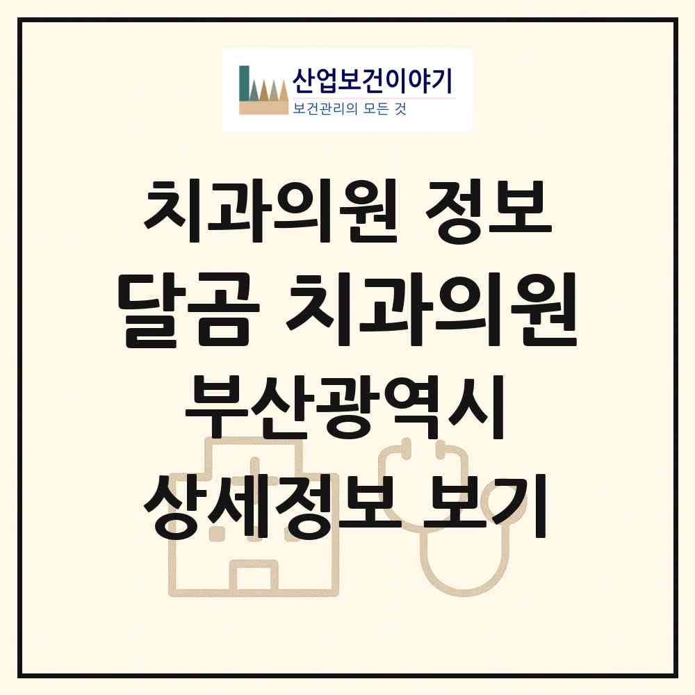2026 달곰 치과의원 (부산 연제구 연산8동)|치과의원|요양기관 정보