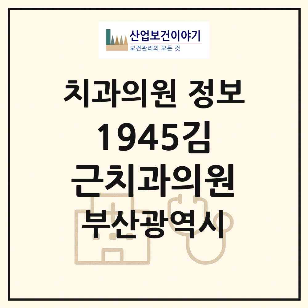 2026 1945김근치과의원 (부산 부산진구 부전1동)|치과의원|요양기관 정보