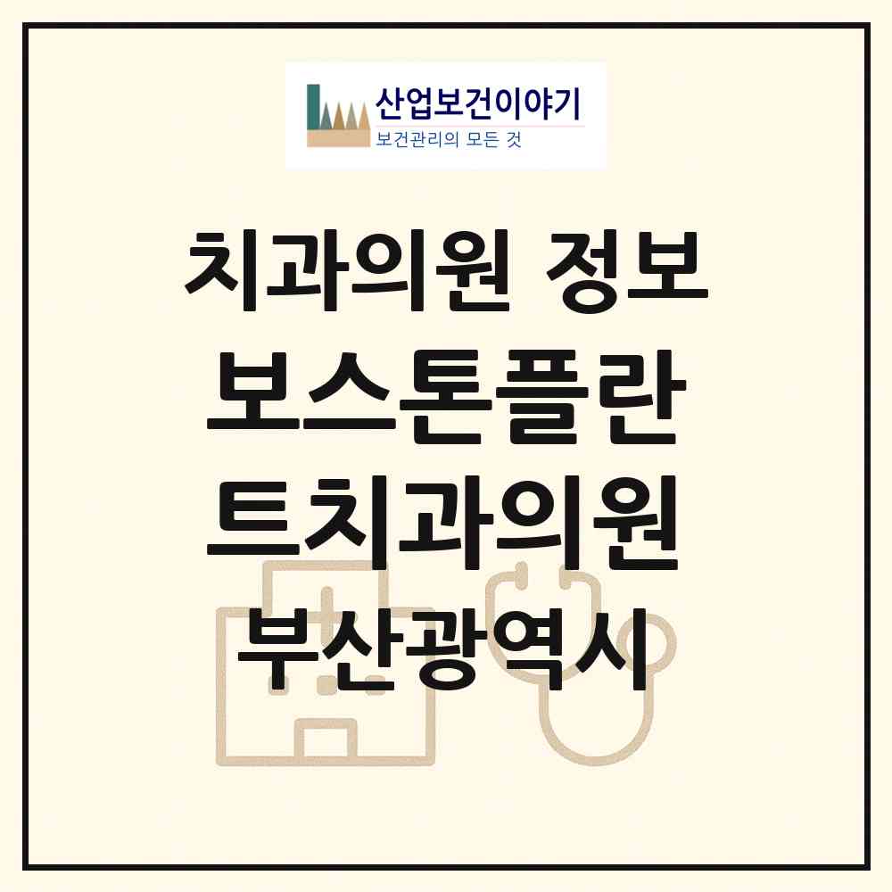 2026 보스톤플란트치과의원 (부산 금정구 서2동)|치과의원|요양기관 정보
