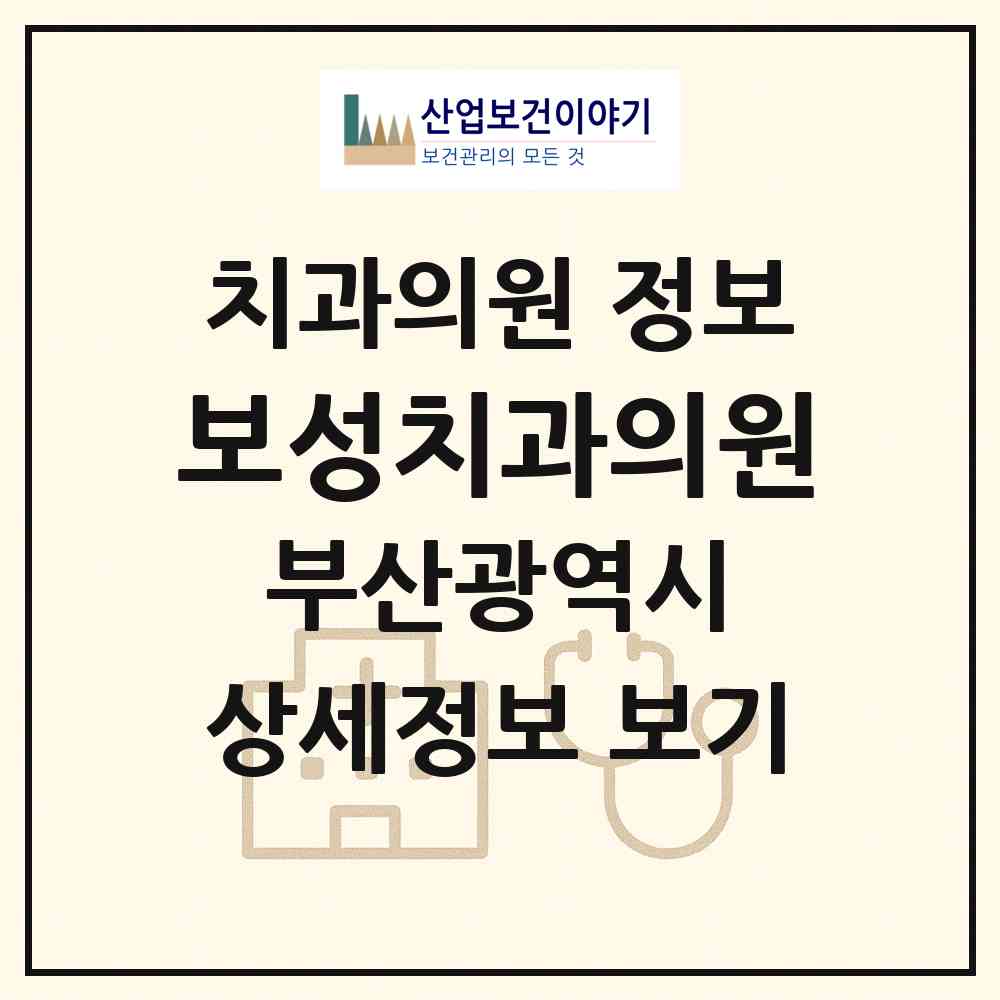 2026 보성치과의원 (부산 사하구 장림2동)|치과의원|요양기관 정보