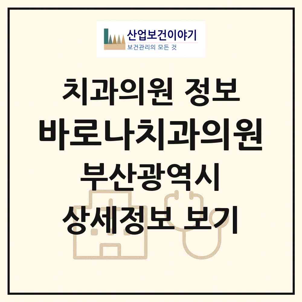 2026 바로나치과의원 (부산 금정구 장전2동)|치과의원|요양기관 정보