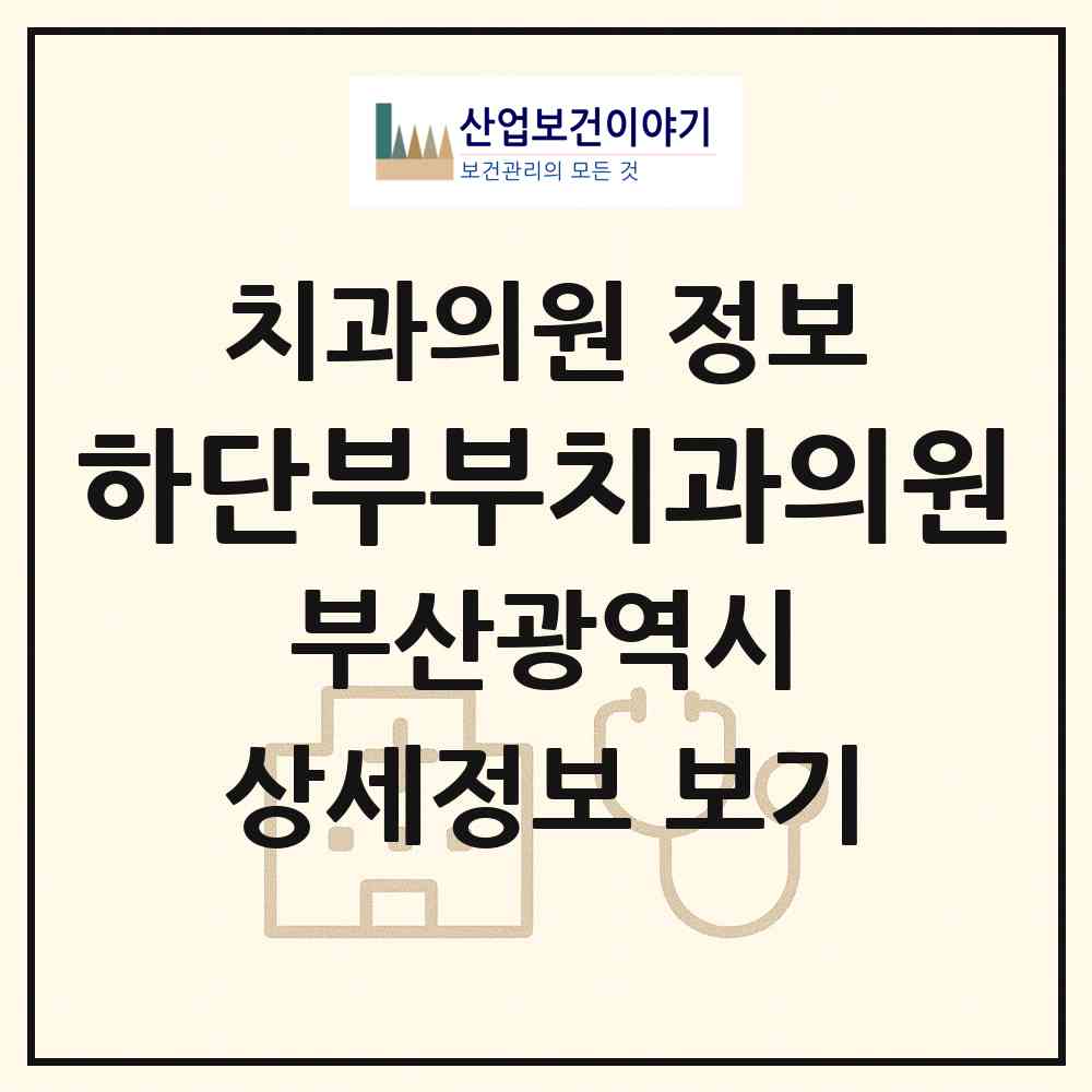 2026 하단부부치과의원 (부산 사하구 하단2동)|치과의원|요양기관 정보