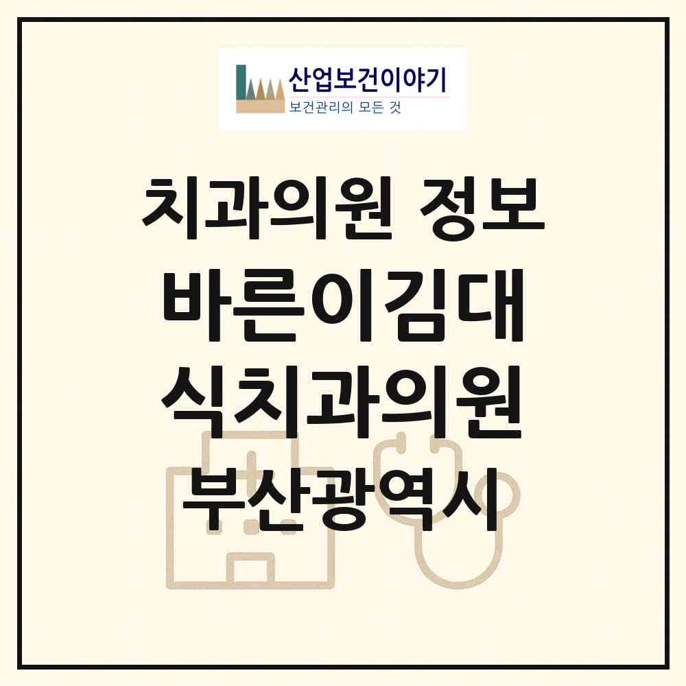 2026 바른이김대식치과의원 (부산 수영구 남천1동)|치과의원|요양기관 정보