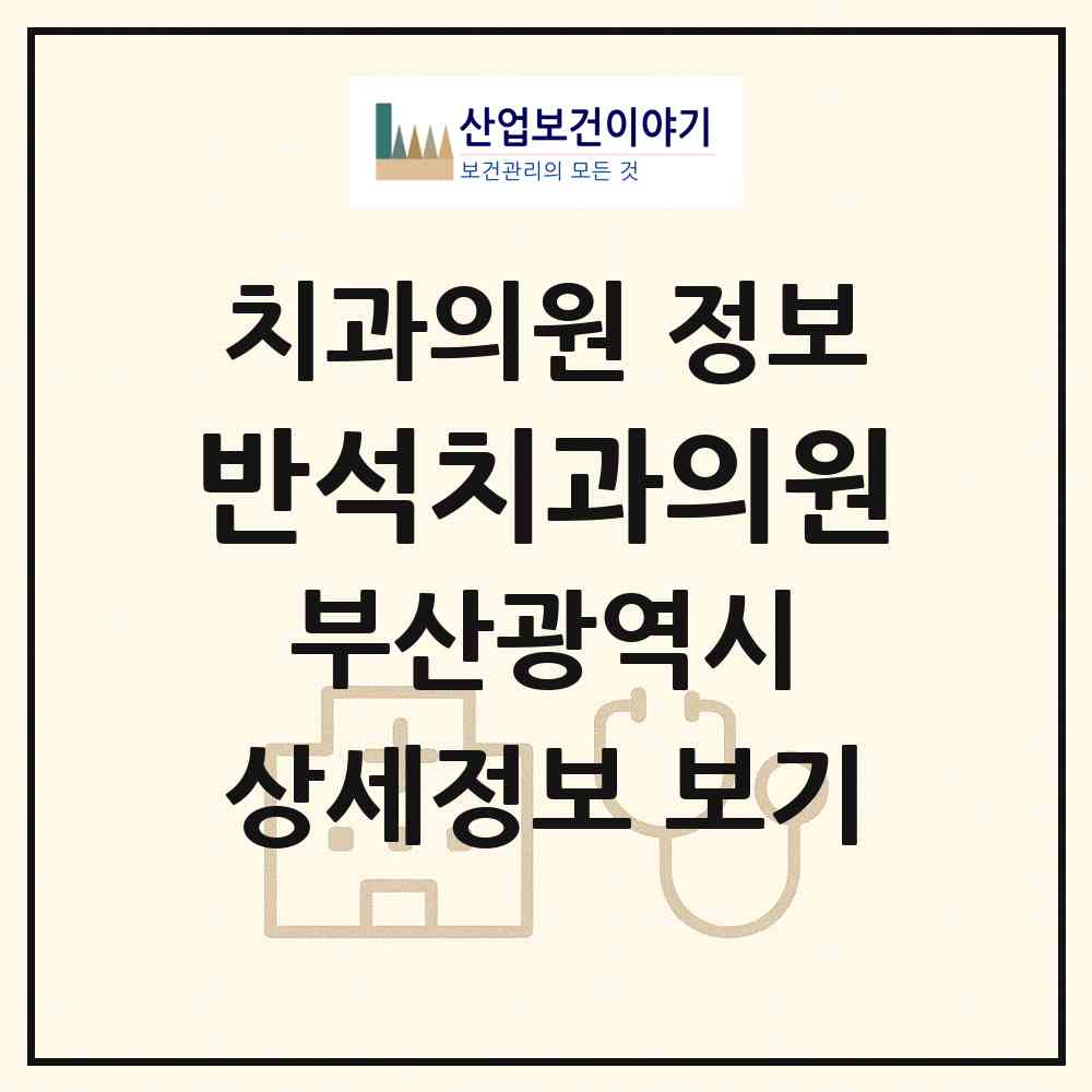 2026 반석치과의원 (부산 해운대구 반여1동)|치과의원|요양기관 정보